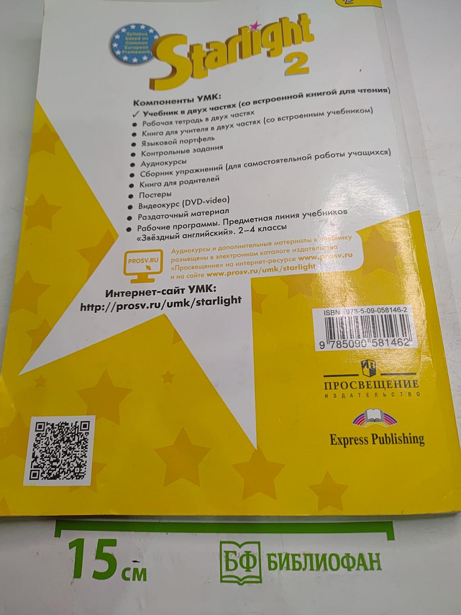 Звёздный английский. Английский язык. 2 класс. Часть 2. Starlight 2 Student's Book Part 2