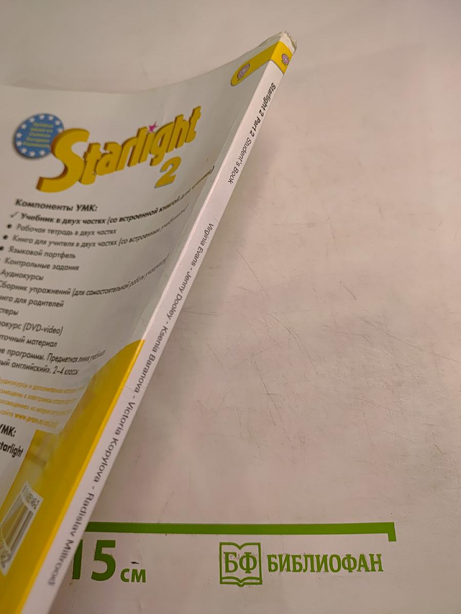 Звёздный английский. Английский язык. 2 класс. Часть 2. Starlight 2 Student's Book Part 2