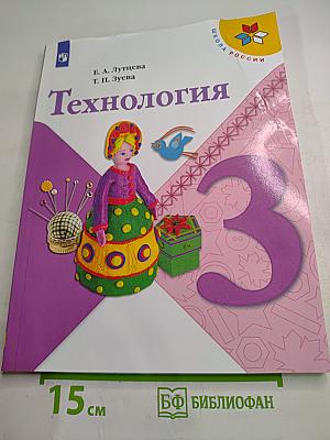 Технология 3 класс