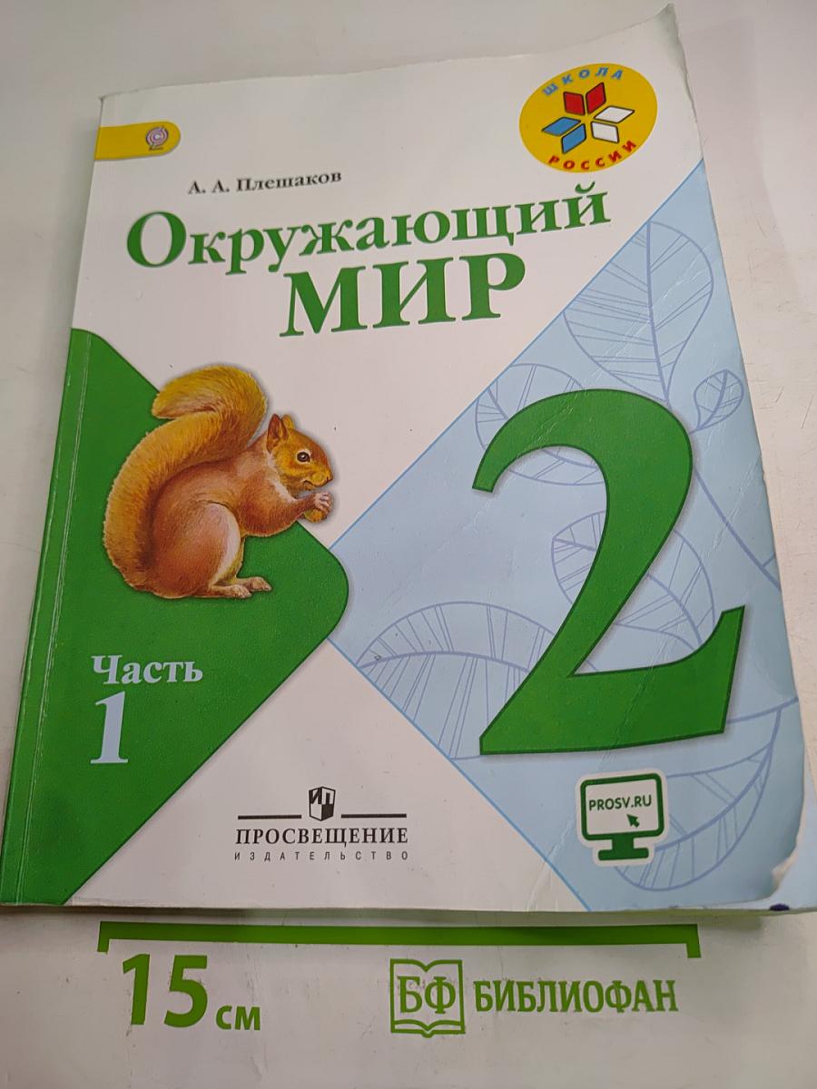 Окружающий мир 2 класс, Часть 1