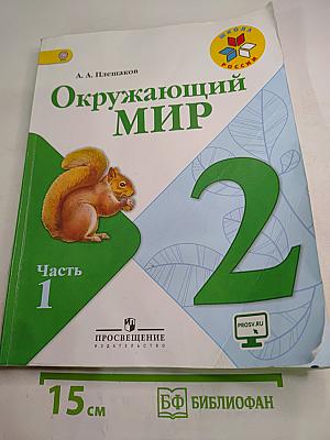 Окружающий мир 2 класс, Часть 1