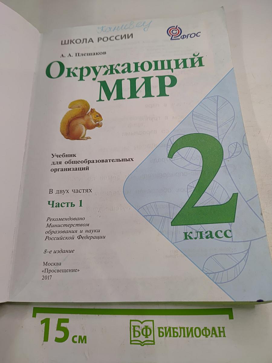 Окружающий мир 2 класс, Часть 1
