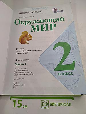 Окружающий мир 2 класс, Часть 1