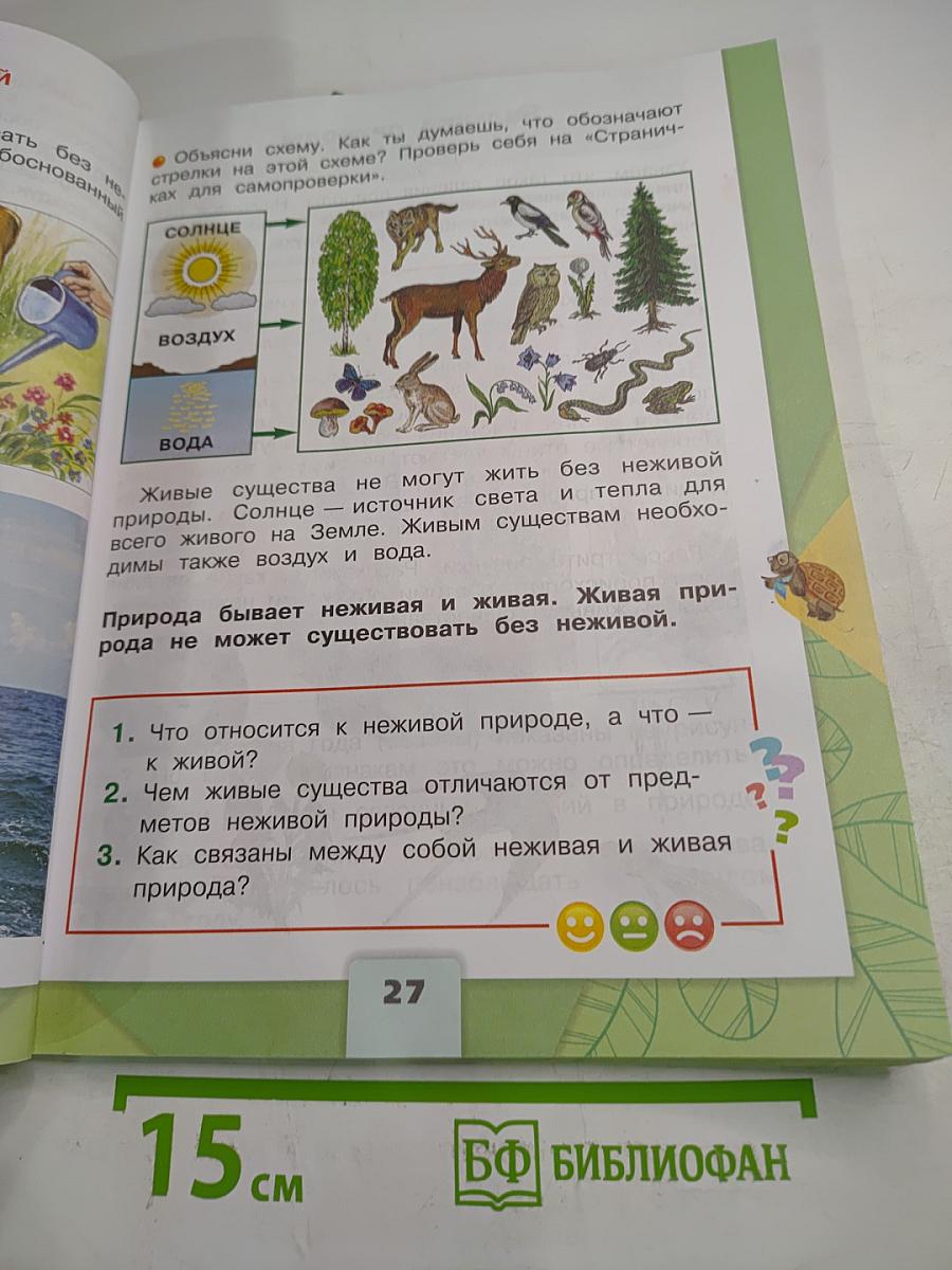 Окружающий мир 2 класс, Часть 1
