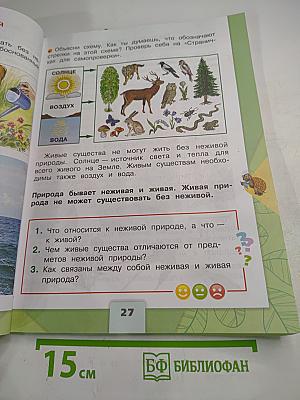 Окружающий мир 2 класс, Часть 1