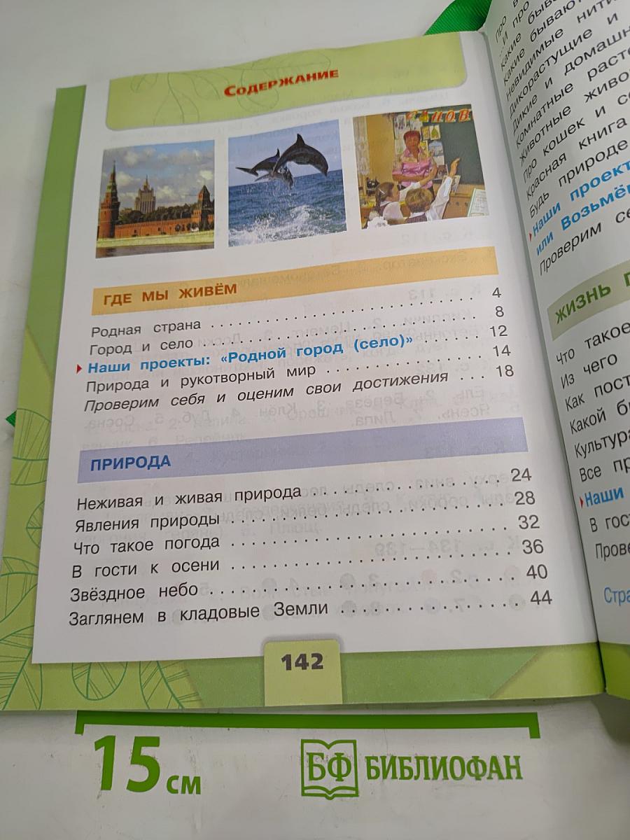 Окружающий мир 2 класс, Часть 1