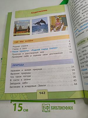 Окружающий мир 2 класс, Часть 1