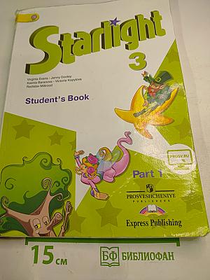 Звёздный английский. Английский язык. 3 класс. Часть 1