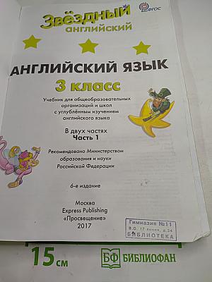 Звёздный английский. Английский язык. 3 класс. Часть 1