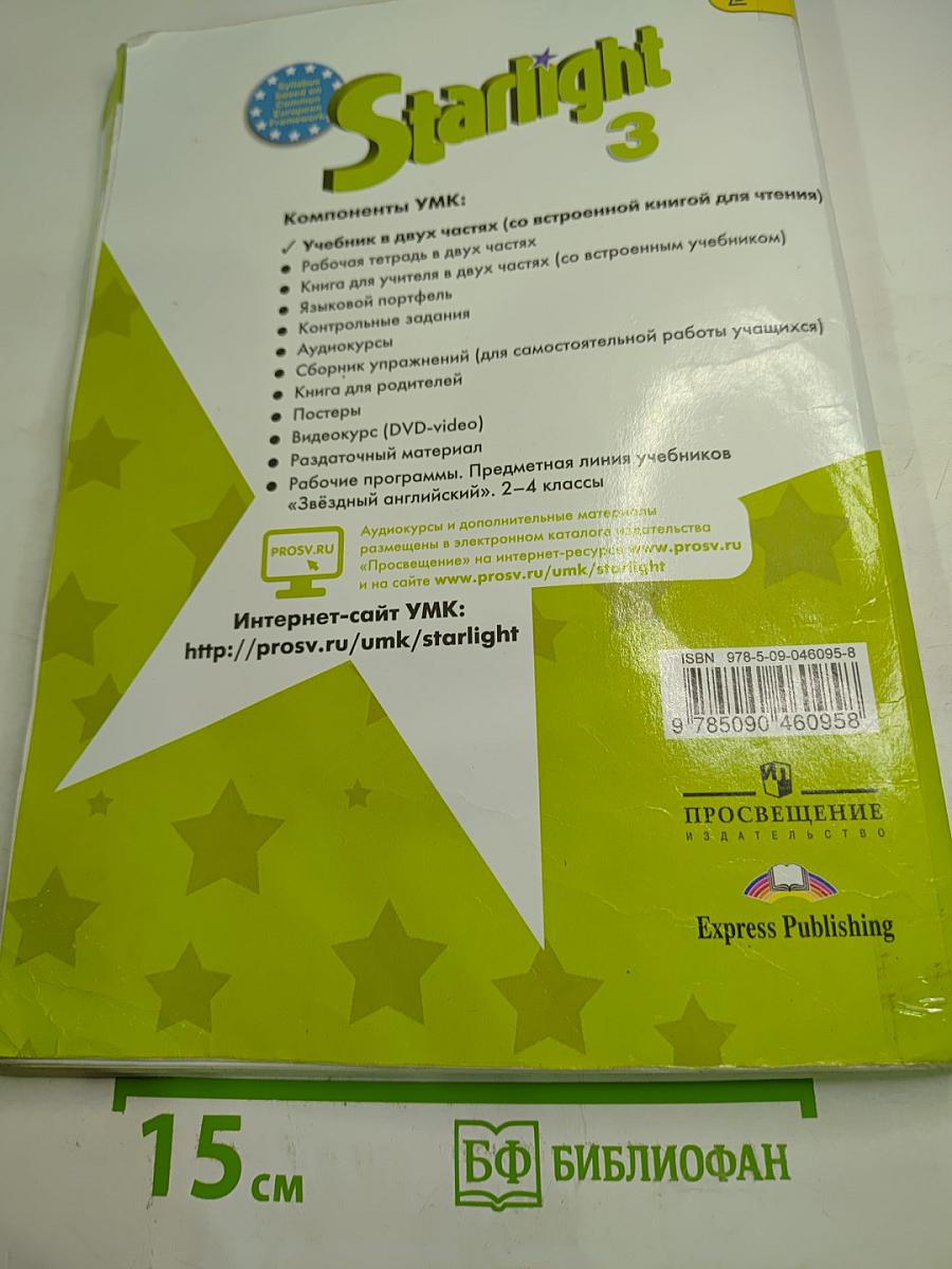 Звёздный английский. Английский язык. 3 класс. Часть 1