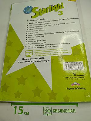 Звёздный английский. Английский язык. 3 класс. Часть 1