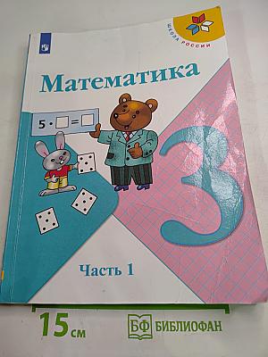 Математика, 3 класс, Часть 1