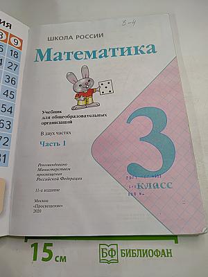 Математика, 3 класс, Часть 1