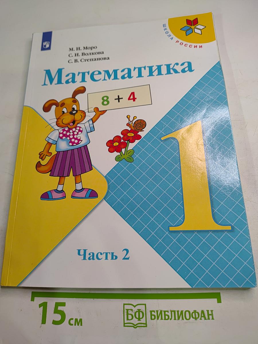 Математика 1 класс. Часть 2