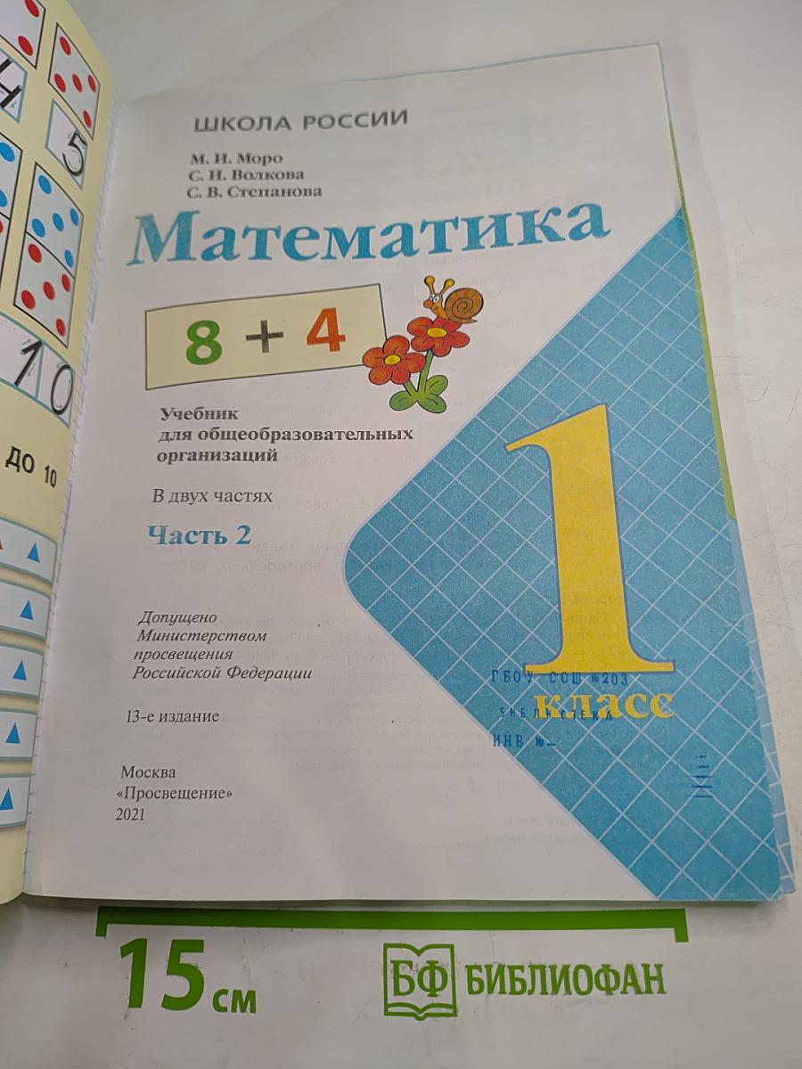 Математика 1 класс. Часть 2