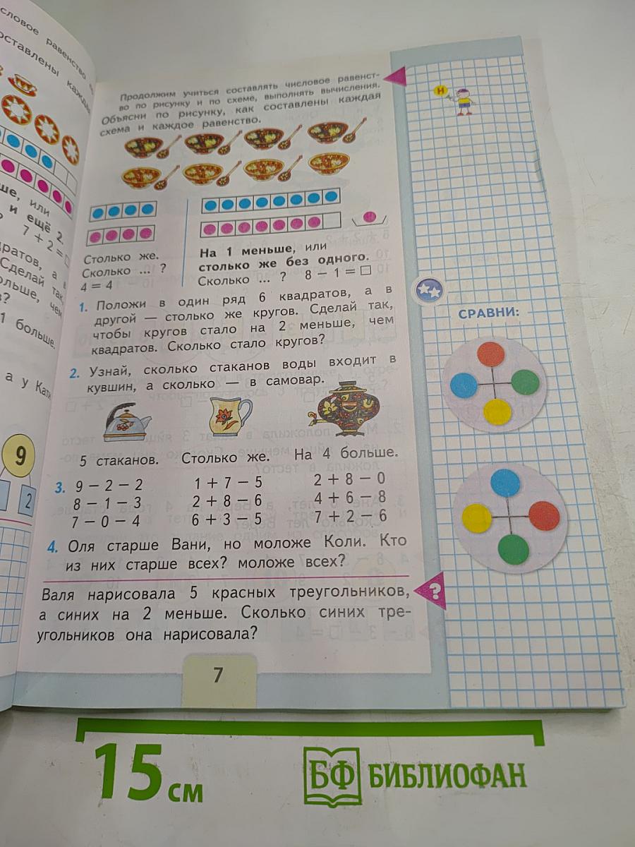 Математика 1 класс. Часть 2