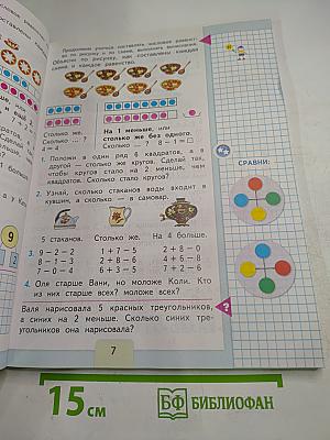 Математика 1 класс. Часть 2