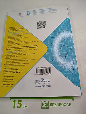 Математика 1 класс. Часть 2