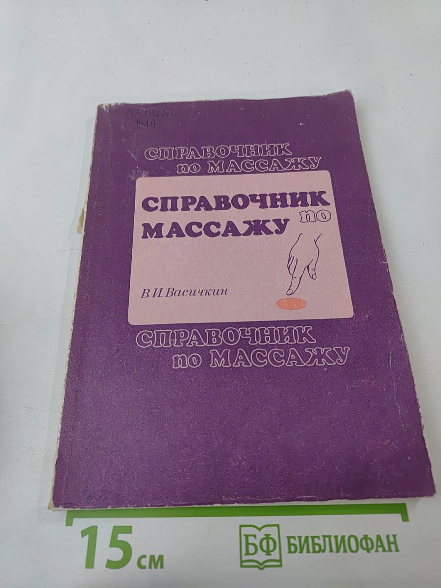 Справочник по массажу