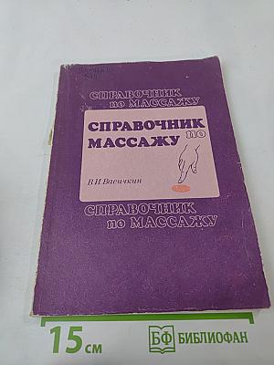 Справочник по массажу