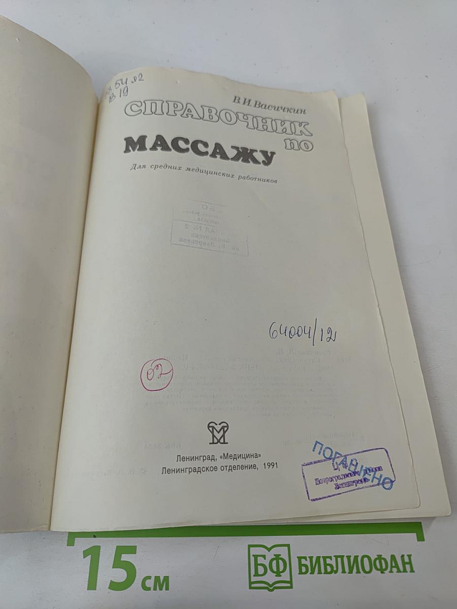Справочник по массажу
