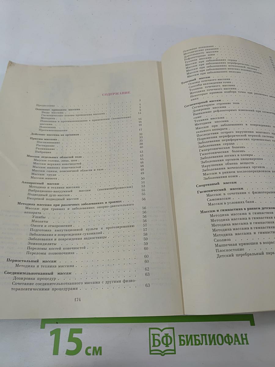 Справочник по массажу