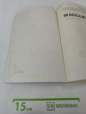 Справочник по массажу