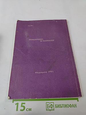 Справочник по массажу