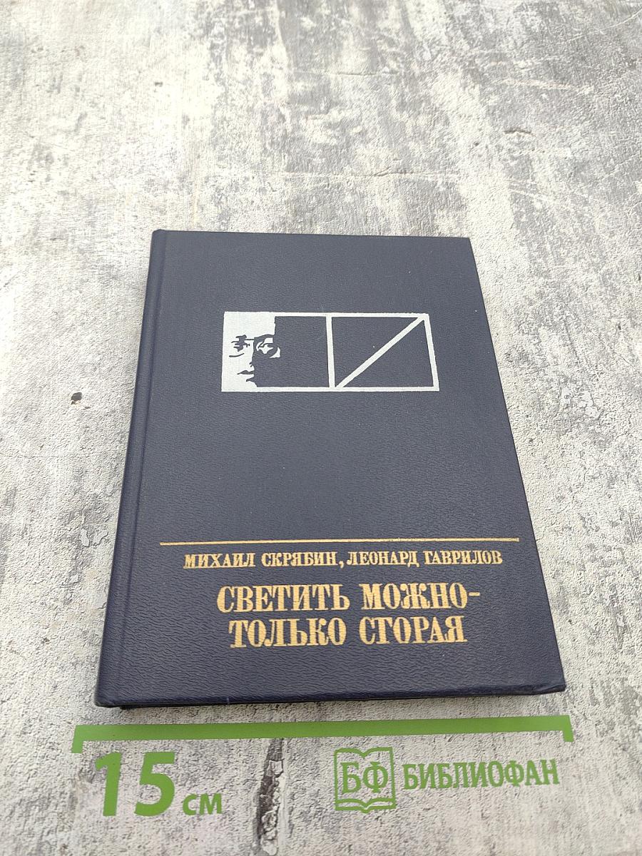 Светить можно - только сгорая