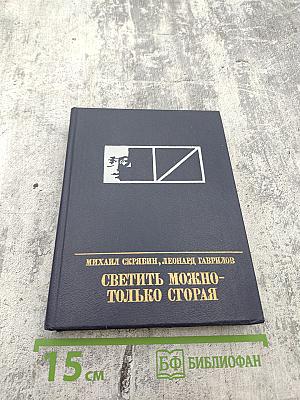 Светить можно - только сгорая