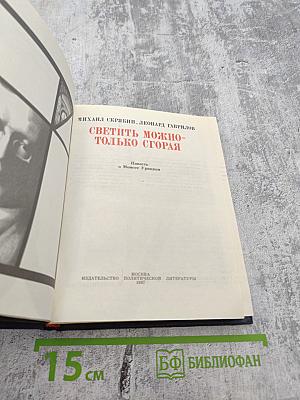 Светить можно - только сгорая