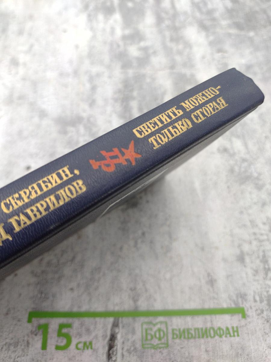 Светить можно - только сгорая