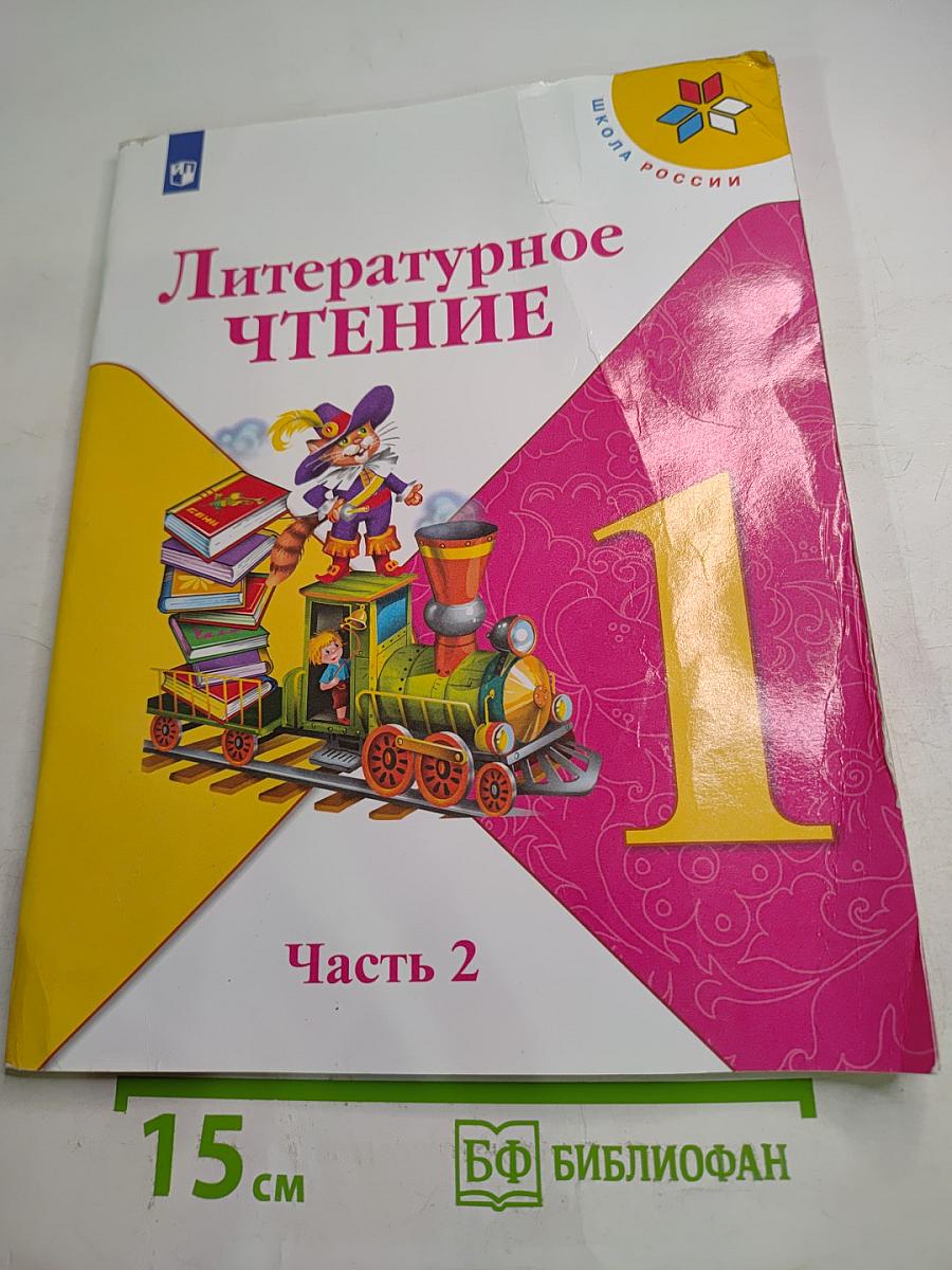 Литературное чтение 1 класс Часть 2
