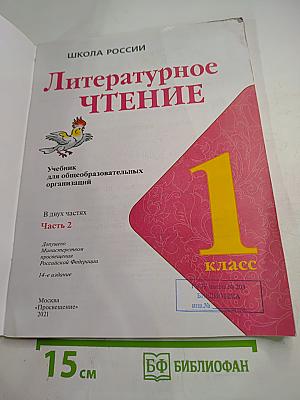 Литературное чтение 1 класс Часть 2