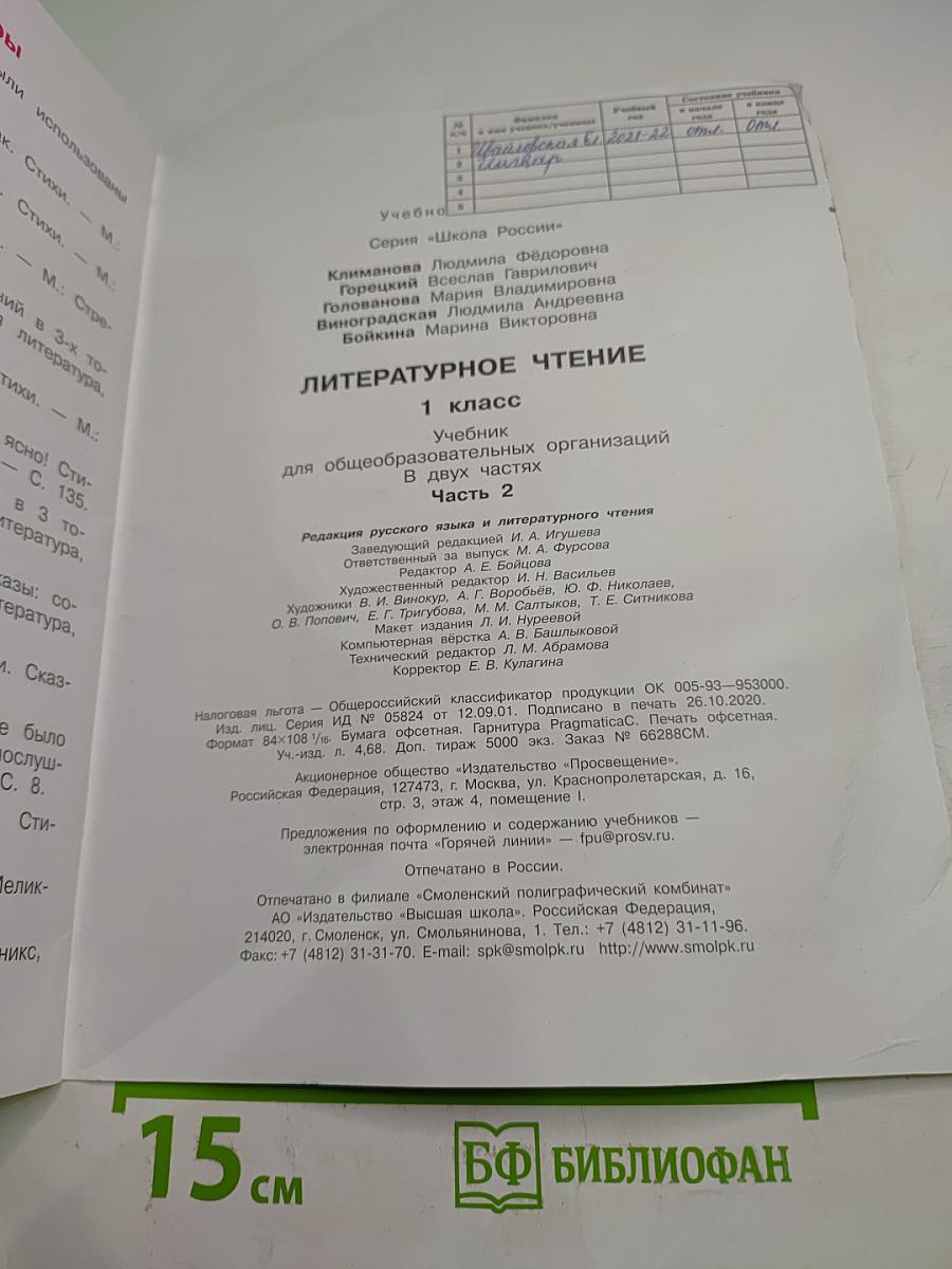 Литературное чтение 1 класс Часть 2