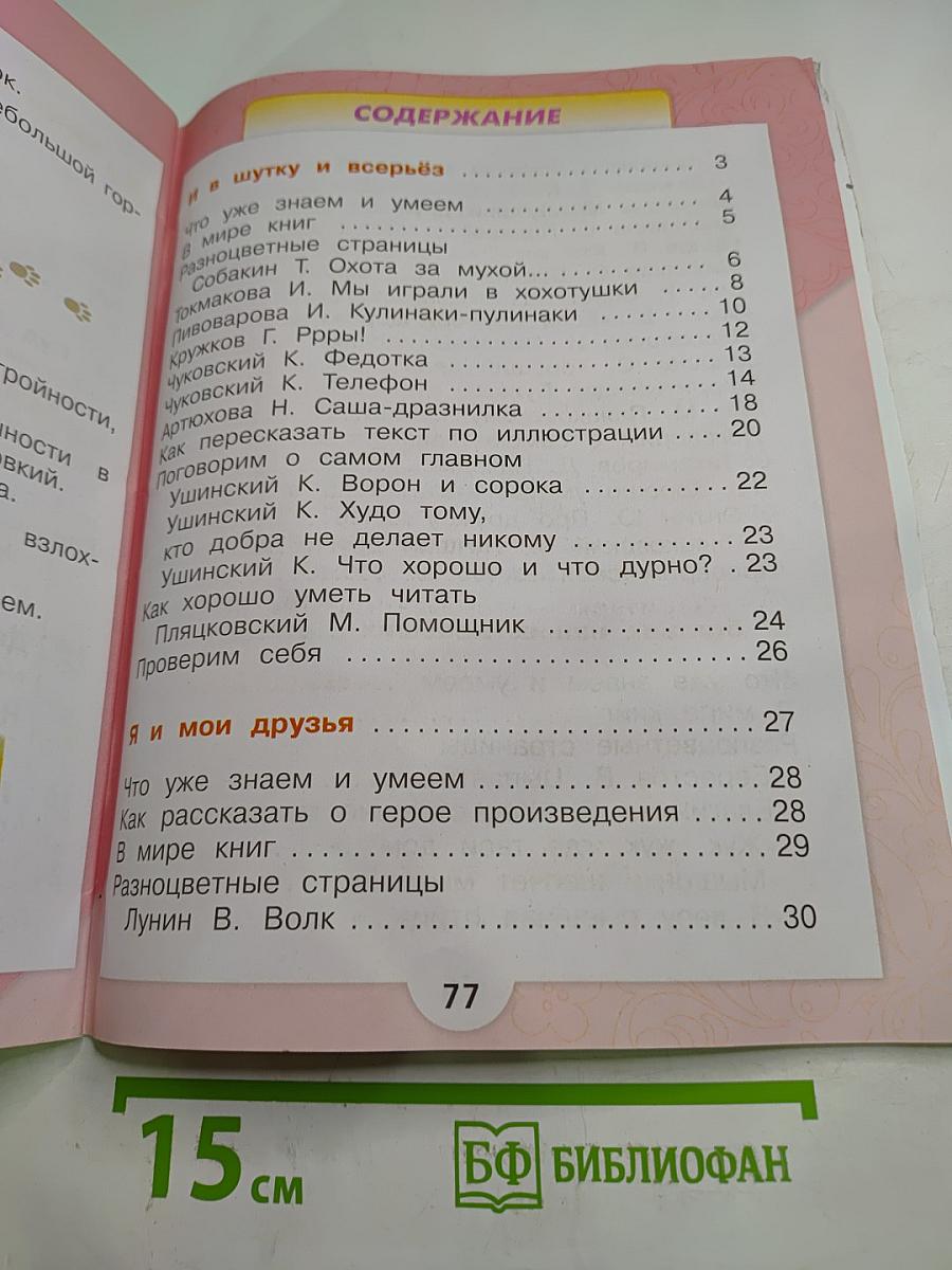 Литературное чтение 1 класс Часть 2