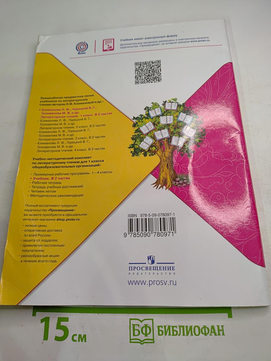 Литературное чтение 1 класс Часть 2