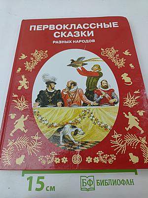 Первоклассные сказки разных народов