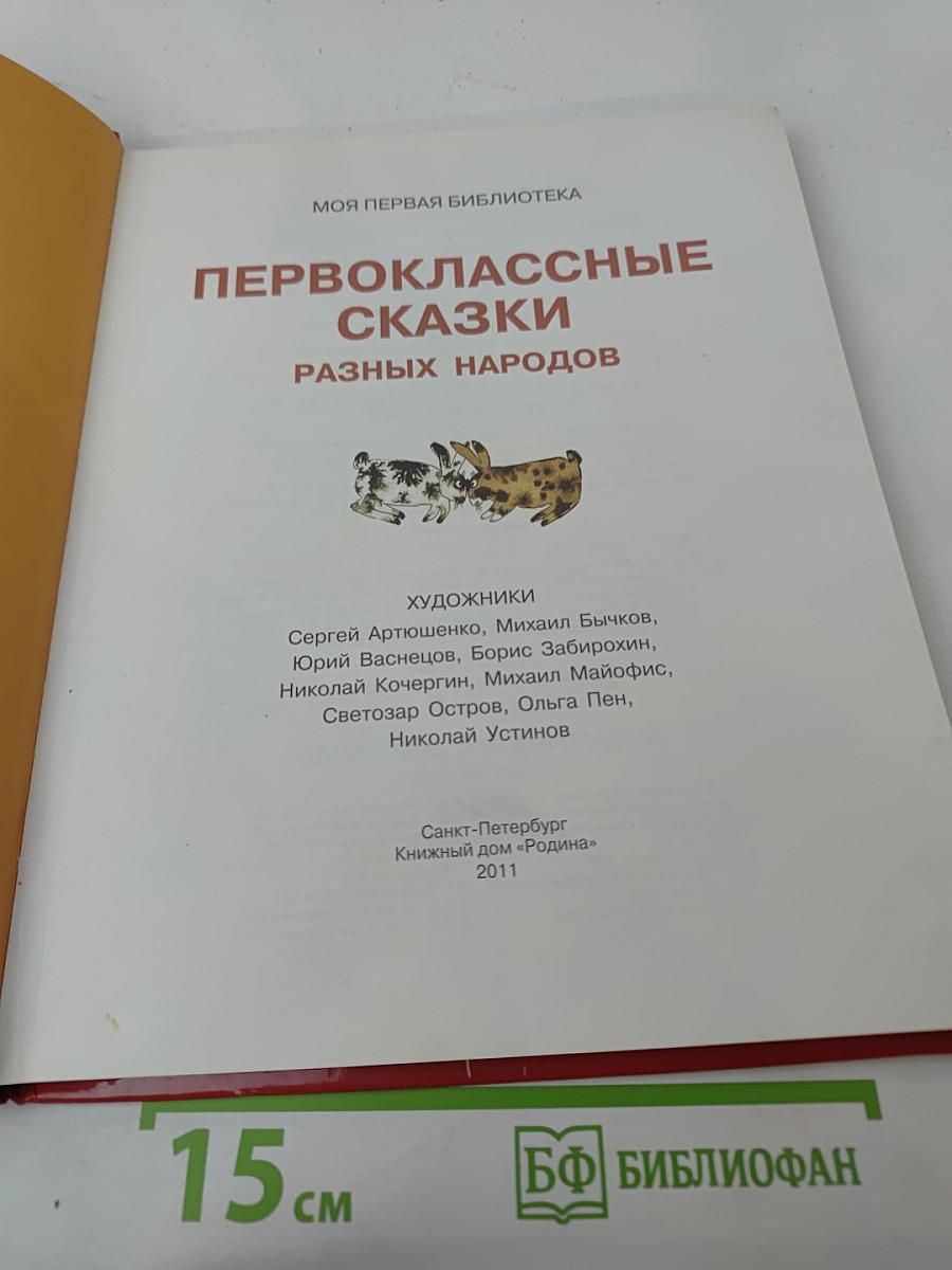 Первоклассные сказки разных народов