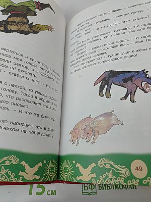 Первоклассные сказки разных народов