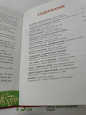 Первоклассные сказки разных народов