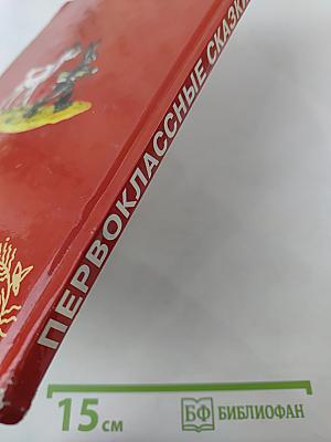 Первоклассные сказки разных народов