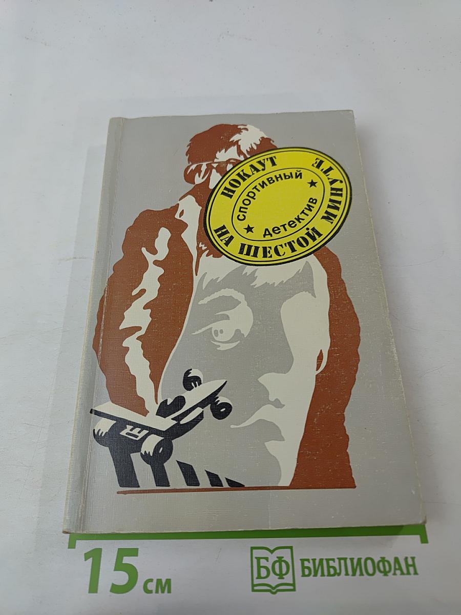 Нокаут на шестой минуте