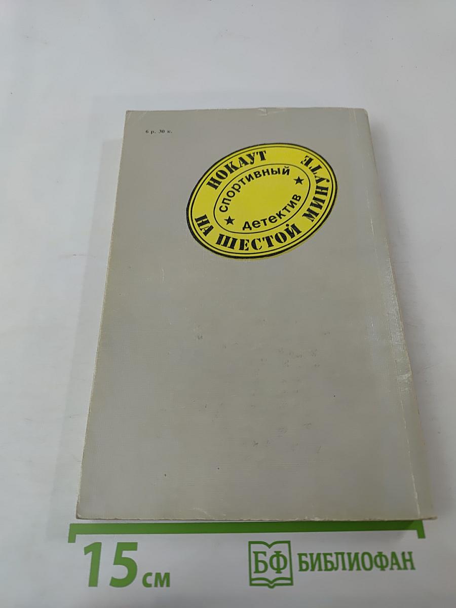 Нокаут на шестой минуте