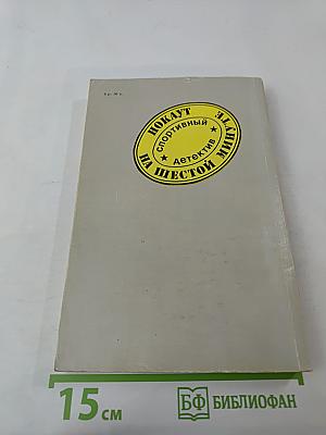 Нокаут на шестой минуте