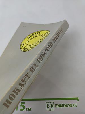 Нокаут на шестой минуте