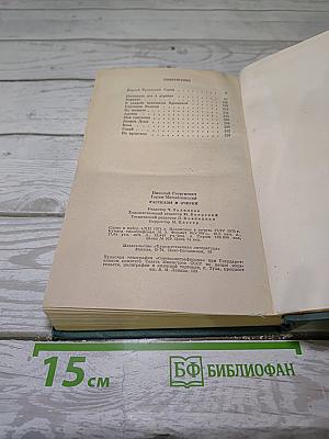 Рассказы и очерки