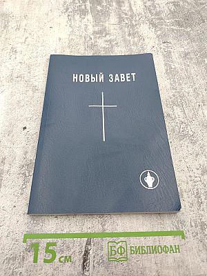Новый завет господа и спасителя нашего иисуса христа