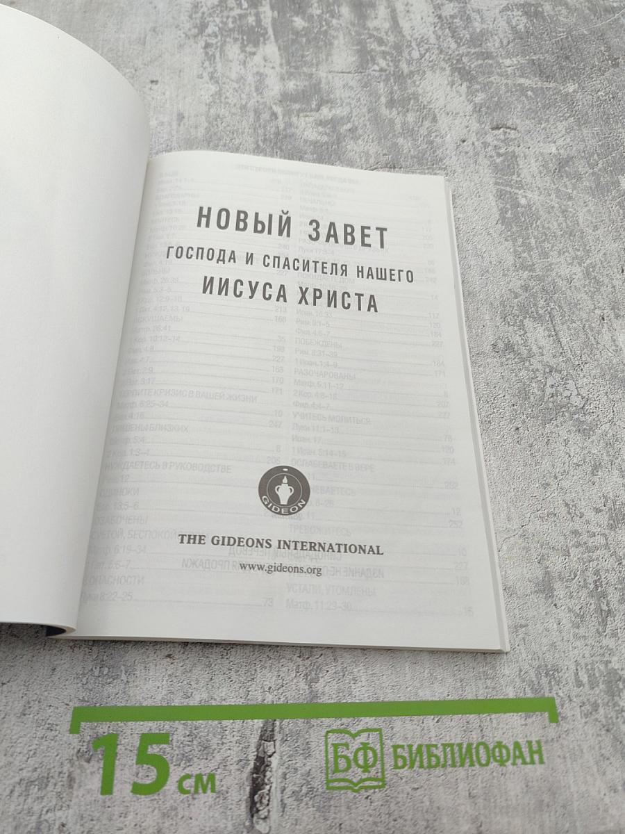 Новый завет господа и спасителя нашего иисуса христа