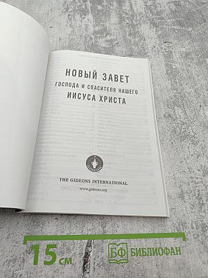 Новый завет господа и спасителя нашего иисуса христа